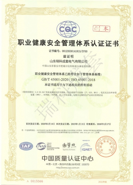 職業健康安全管理體系認證證書